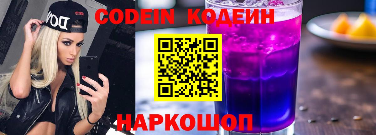 Кодеиновый сироп Lean напиток Lean (лин)  Кодеин Purple Drank  Вход с VPN  Брянск 
